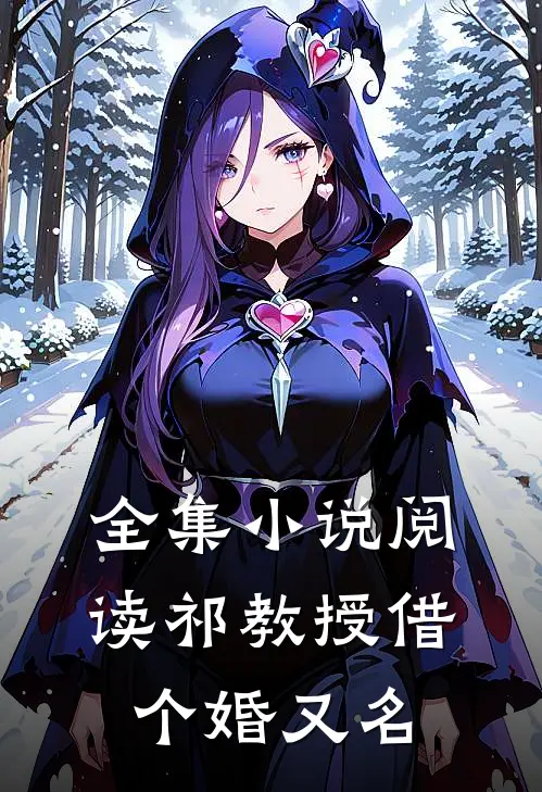 全集小说阅读祁教授借个婚又名