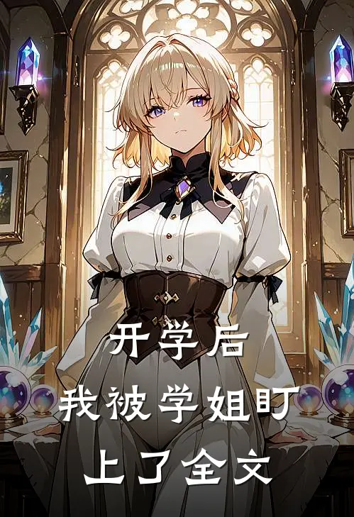 开学后，我被学姐盯上了全文
