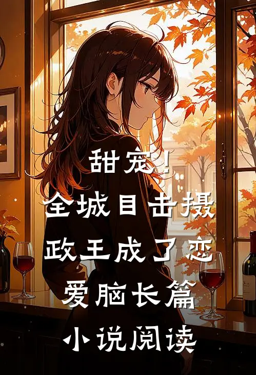 甜宠！全城目击摄政王成了恋爱脑长篇小说阅读