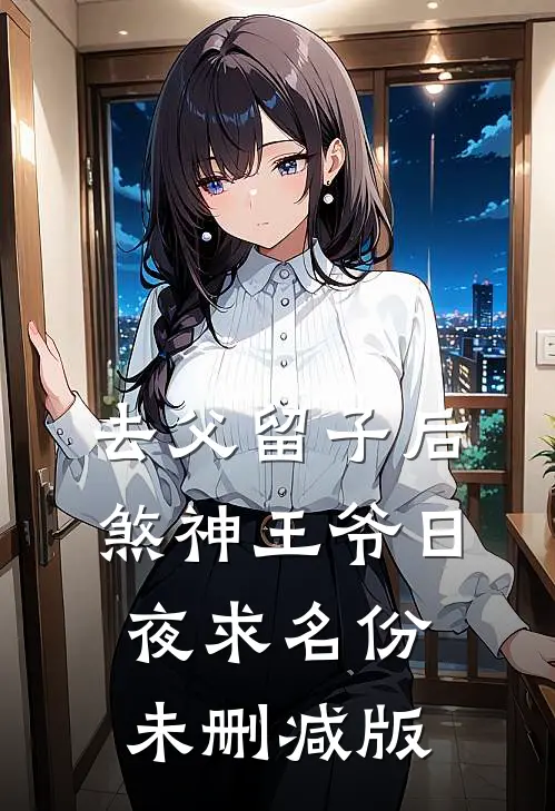 去父留子后，煞神王爷日夜求名份未删减版