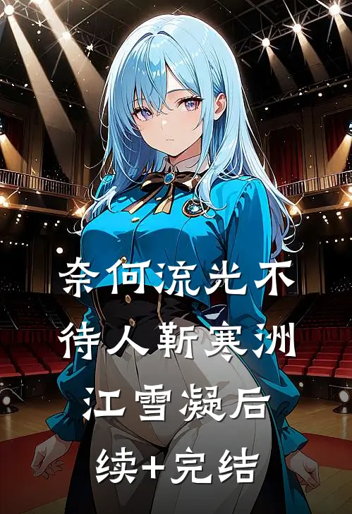 奈何流光不待人靳寒洲江雪凝后续+完结