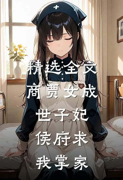 精选全文商贾女成世子妃，侯府求我掌家