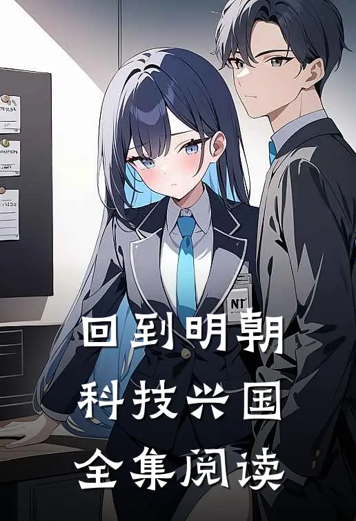 回到明朝科技兴国全集阅读