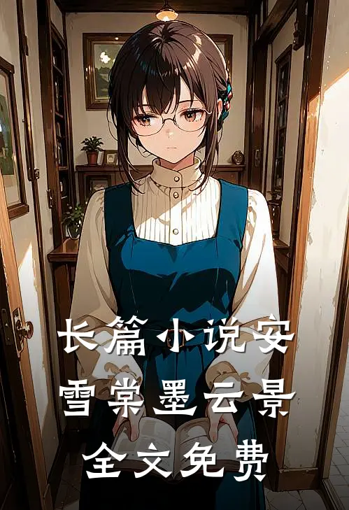长篇小说安雪棠墨云景全文免费