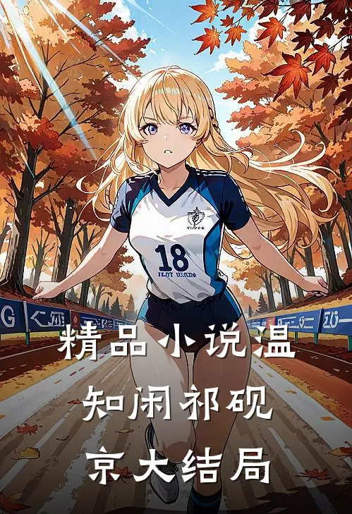 精品小说温知闲祁砚京大结局