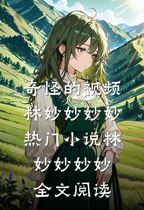 奇怪的视频林妙妙妙妙热门小说（林妙妙妙妙）全文阅读