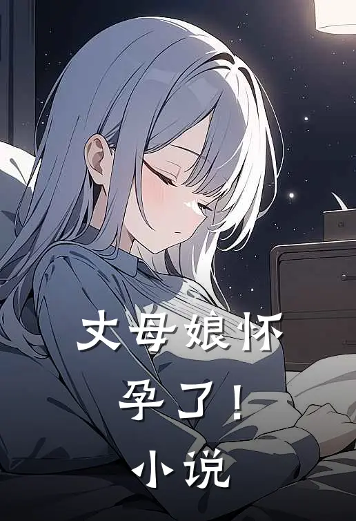 丈母娘怀孕了！小说