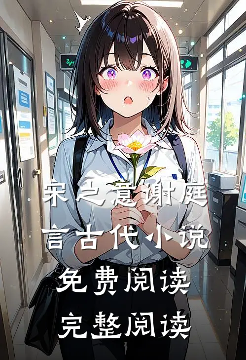 宋之意谢庭言古代小说免费阅读完整阅读