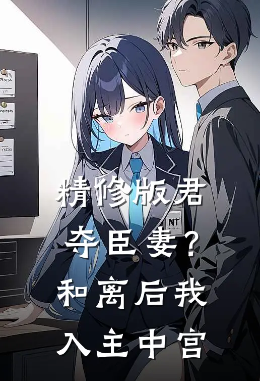 精修版君夺臣妻？和离后我入主中宫