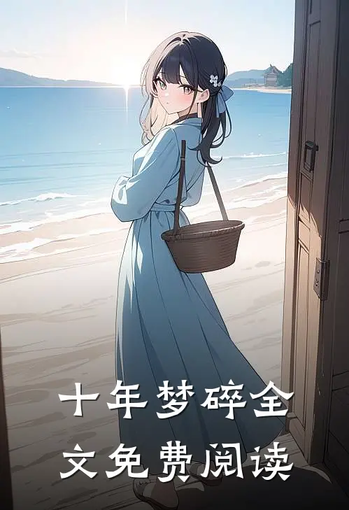 十年梦碎全文免费阅读