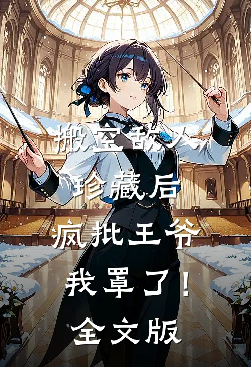 搬空敌人珍藏后，疯批王爷我罩了！全文版