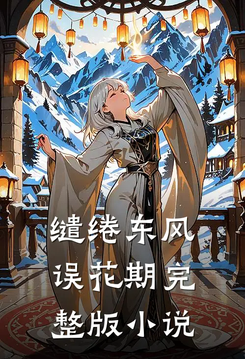 缱绻东风误花期完整版小说