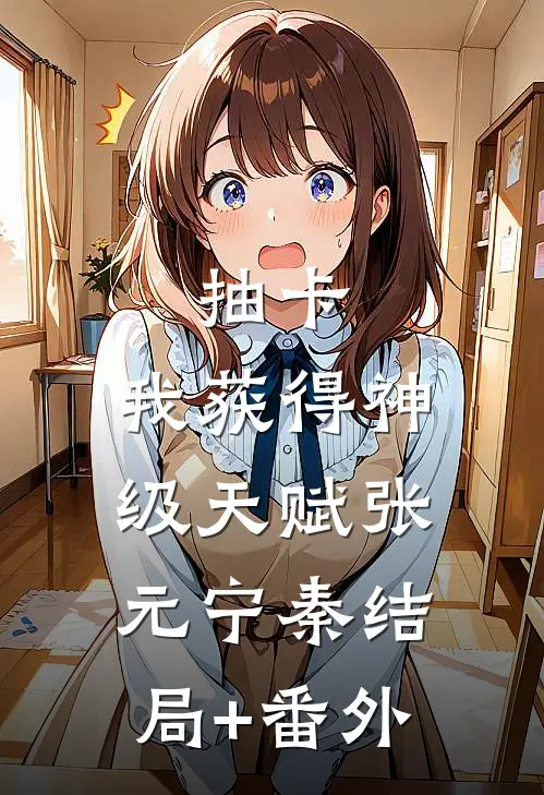 抽卡：我获得神级天赋张元宁秦结局+番外