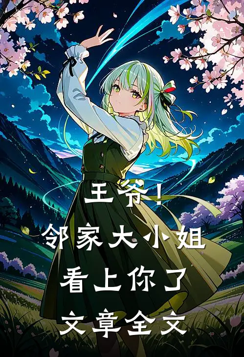 王爷！邻家大小姐看上你了文章全文