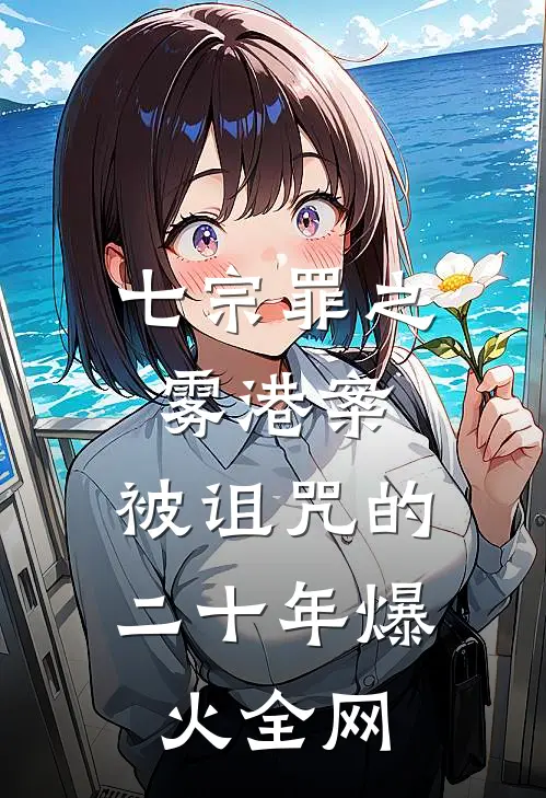 七宗罪之雾港案:被诅咒的二十年爆火全网
