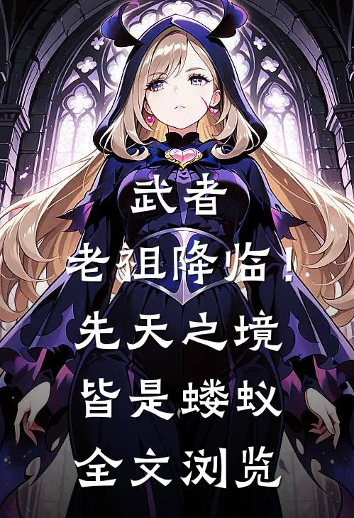 武者：老祖降临！先天之境皆是蝼蚁全文浏览