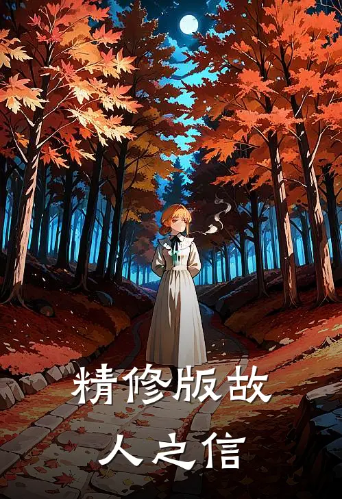 精修版故人之信