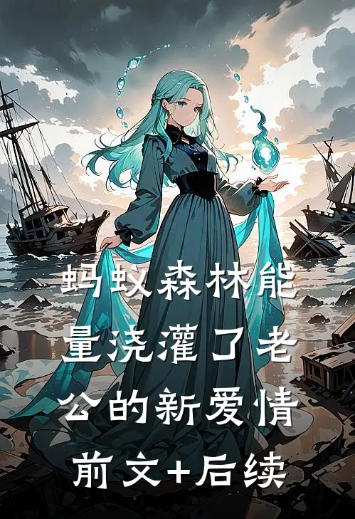蚂蚁森林能量浇灌了老公的新爱情前文+后续