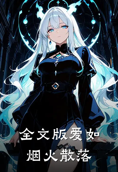 全文版爱如烟火散落