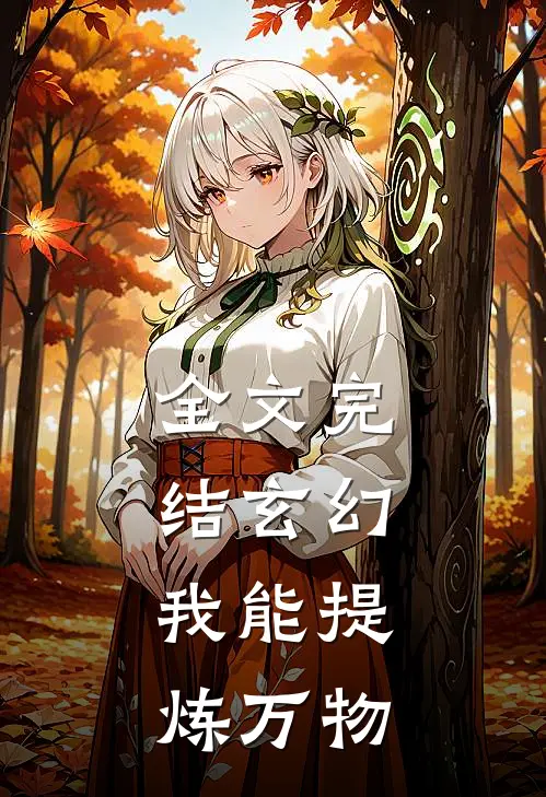 全文完结玄幻：我能提炼万物