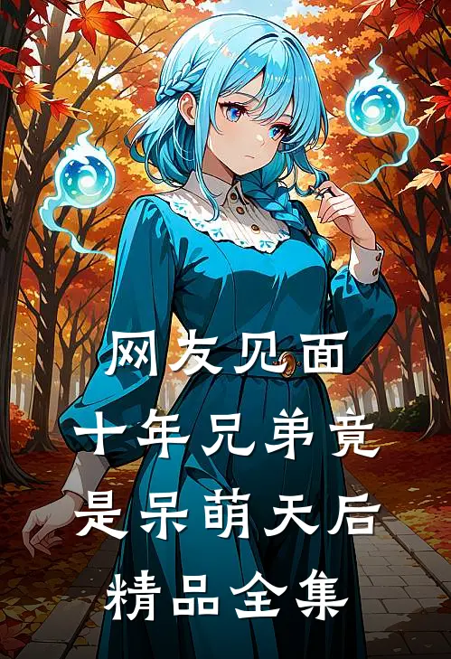 网友见面：十年兄弟竟是呆萌天后精品全集