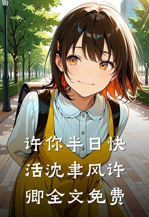 许你半日快活沈聿风许卿全文免费
