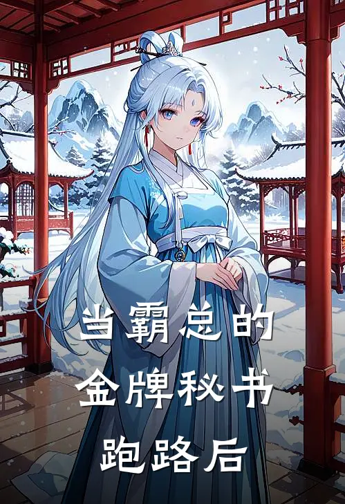 当霸总的金牌秘书跑路后