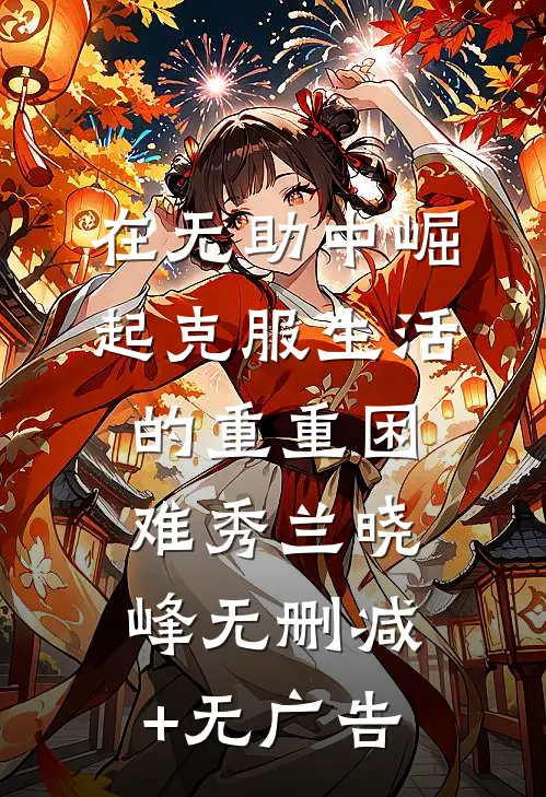 在无助中崛起克服生活的重重困难秀兰晓峰无删减+无广告