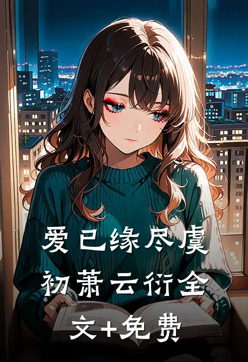 爱已缘尽虞初萧云衍全文+免费