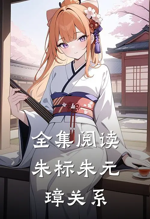 全集阅读朱标朱元璋关系
