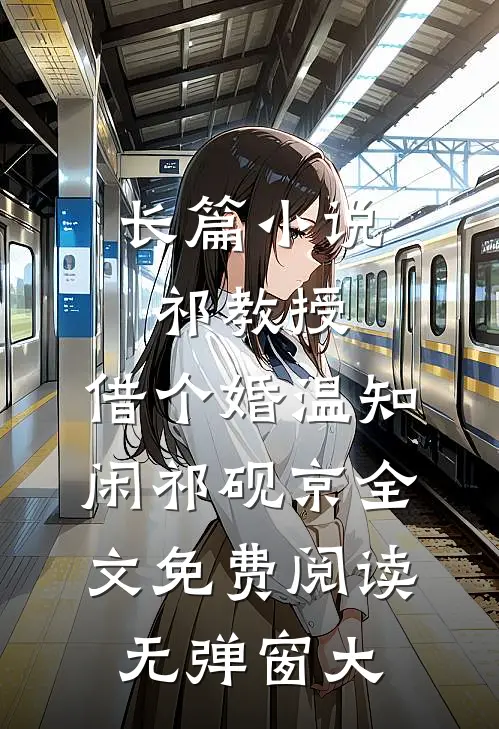 长篇小说祁教授,借个婚(温知闲祁砚京)全文免费阅读无弹窗大