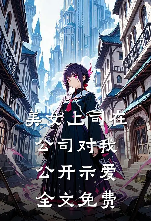 美女上司在公司对我公开示爱全文免费