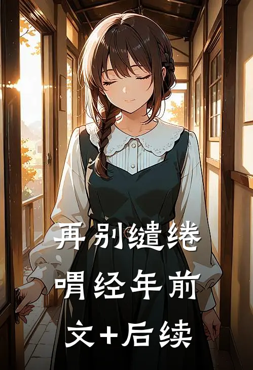 再别缱绻喟经年前文+后续