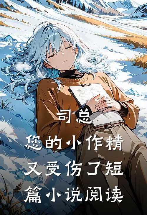 司总，您的小作精又受伤了短篇小说阅读
