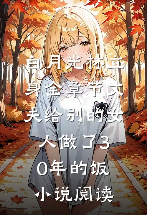 白月光林立身全章节_丈夫给别的女人做了30年的饭小说阅读