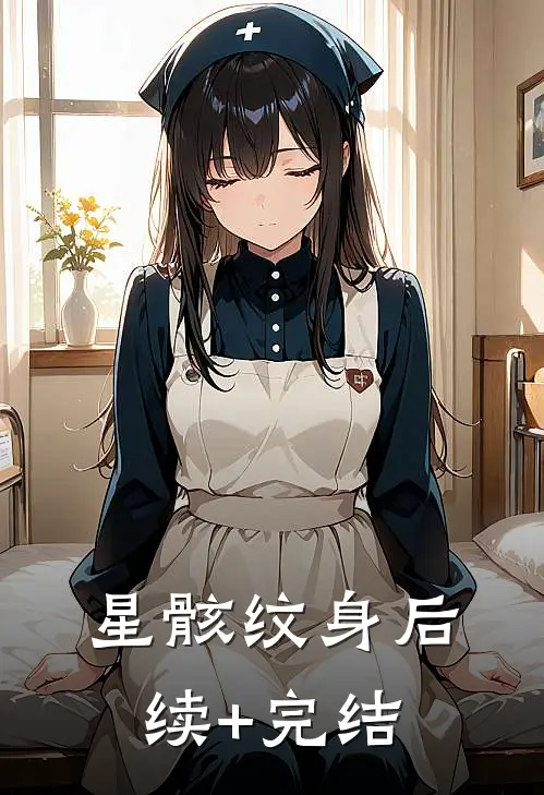 星骸纹身后续+完结