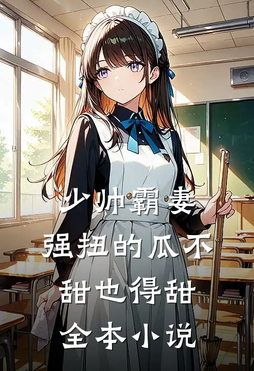 少帅霸妻，强扭的瓜不甜也得甜全本小说