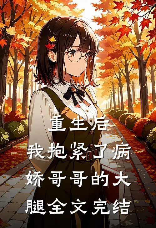 重生后，我抱紧了病娇哥哥的大腿全文完结