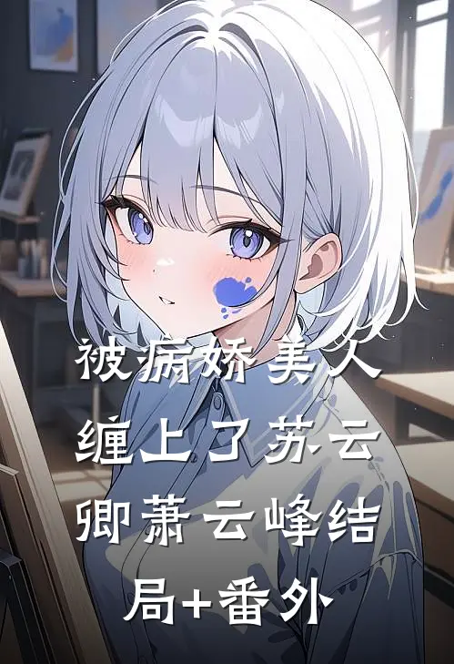被病娇美人缠上了苏云卿萧云峰结局+番外