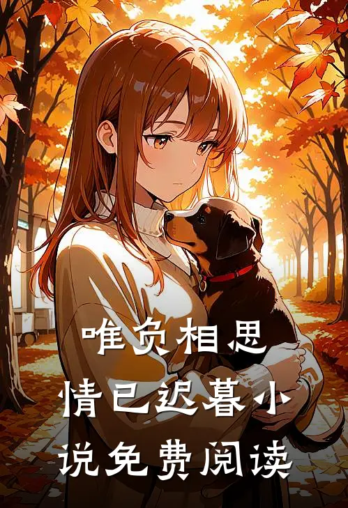 唯负相思，情已迟暮小说免费阅读