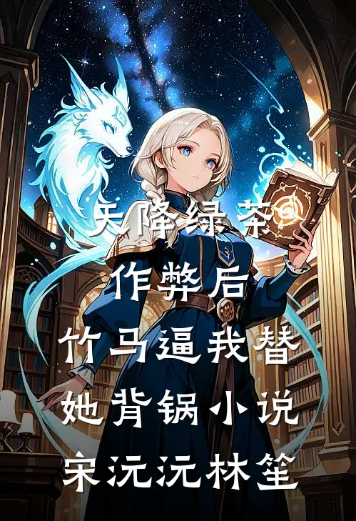 天降绿茶作弊后，竹马逼我替她背锅小说宋沅沅林笙