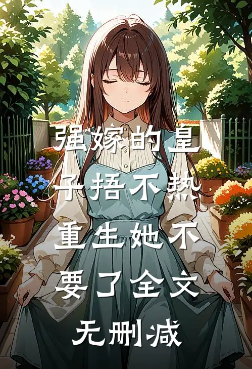 强嫁的皇子捂不热，重生她不要了全文无删减