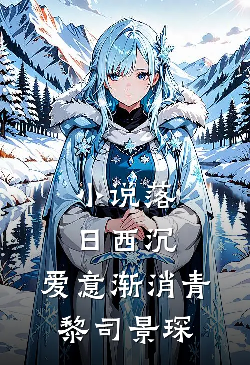 小说落日西沉，爱意渐消(青黎司景琛)