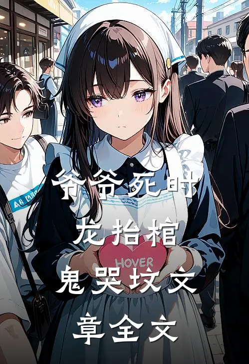 爷爷死时，龙抬棺，鬼哭坟文章全文