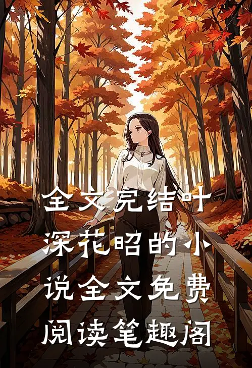 全文完结叶深花昭的小说全文免费阅读笔趣阁
