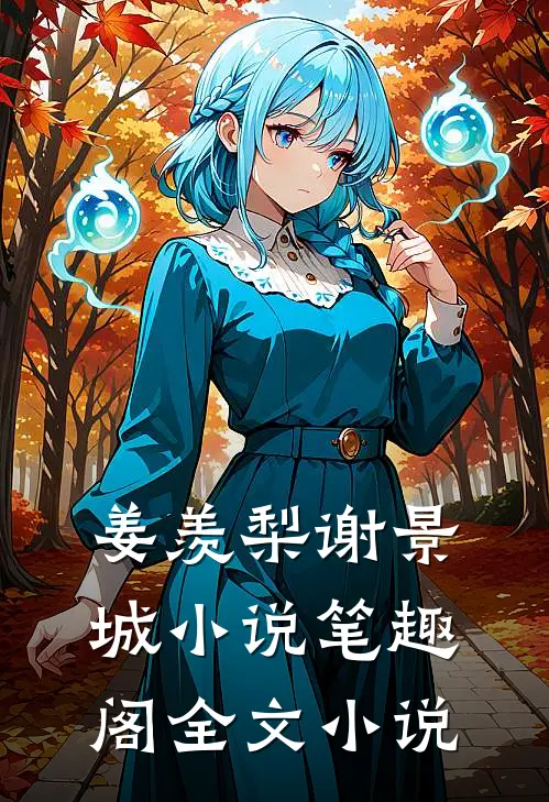 姜羡梨谢景城小说笔趣阁全文小说