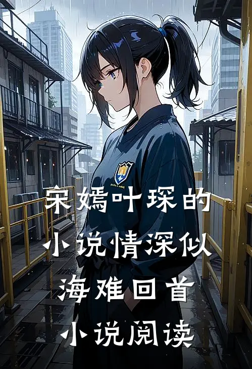 宋嫣叶琛的小说情深似海难回首小说阅读