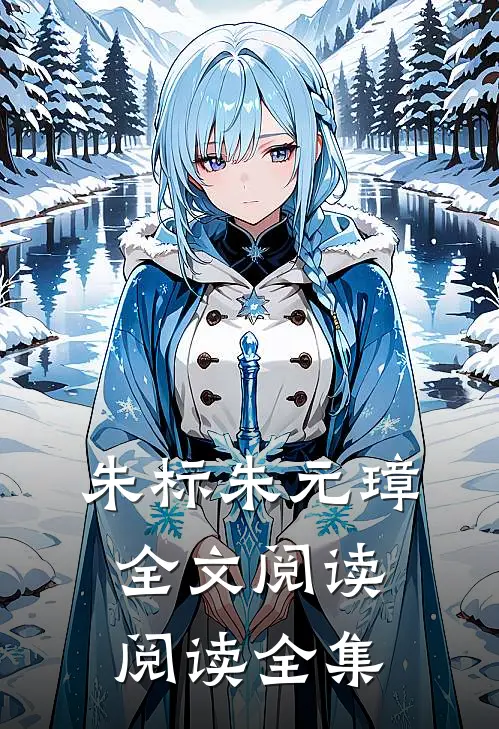 朱标朱元璋全文阅读阅读全集