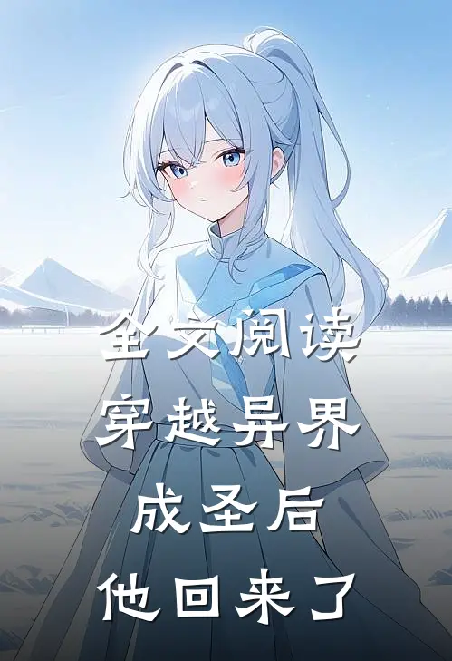 全文阅读穿越异界成圣后，他回来了