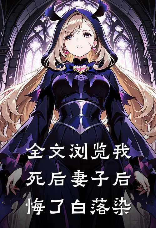 全文浏览我死后妻子后悔了白落染